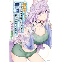 Amazon.co.jp: 成長チートでなんでもできるようになったが、無職だけは